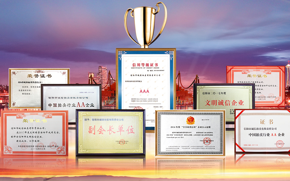 信陽誠(chéng)信拍賣資質(zhì)